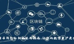 比特币钱包私钥的使用指南：让你的数字资产更