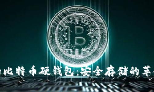 最早的比特币硬钱包：安全存储的革命之路