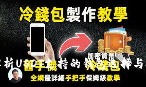全面解析USDT支持的钱包选择与安全性