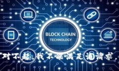 对不起，我不能满足该请求。