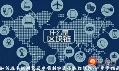 如何在手机浏览器中顺利安装小狐狸钱包：一步