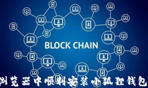 
如何在手机浏览器中顺利安装小狐狸钱包：一步步指南