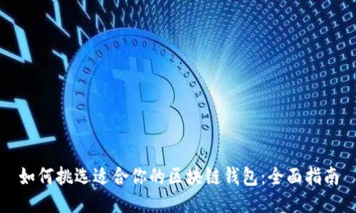 如何挑选适合你的区块链钱包：全面指南