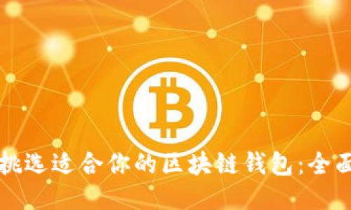 如何挑选适合你的区块链钱包：全面指南