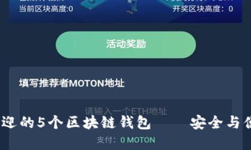 2023年最受欢迎的5个区块链钱包——安全与便利的完美结合