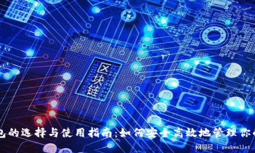 虚拟币钱包的选择与使用指南：如何安全高效地管理你的数字资产