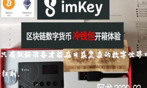   如何在TP钱包中进行USDT授权并保障数字资产安全 / 
 guanjianci TP钱包, USDT, 数字资产, 钱包安全 /guanjianci 

引言：数字货币的兴起与TP钱包的选择
在当今数字经济迅速发展的时代，数字资产的安全管理显得尤为重要。TP钱包作为一款颇受欢迎的数字资产钱包，以其简便的操作和安全的机制吸引了众多用户。而在这其中，USDT（泰达币）作为一种稳定币，更是成为了人们数字交易的首选之一。本文将详细介绍如何在TP钱包中对USDT进行授权，确保用户的资产安全，同时融入一些本地文化和习惯，让这一过程更具亲和力。

什么是USDT及其重要性
USDT（Tether）是一种与美元挂钩的稳定币，旨在保持价值稳定，非常适合希望避开数字货币价格波动风险的用户。在数字化交易中，USDT可以用于快速转账、交易以及作为其他数字资产的交易对。因此，掌握USDT的使用，尤其是在钱包中进行授权，显得尤为重要。

TP钱包的基本特点与优势
TP钱包是一款去中心化的钱包，用户可以通过它管理多种数字资产。TP钱包的几个显著优势包括：
ul
    listrong安全性高：/strongTP钱包采用了多重签名、私钥加密等安全技术，确保用户资产不会轻易受到攻击。/li
    listrong操作简单：/strong无论你是新手还是老手，TP钱包的界面设计都非常友好，操作流程相对简单。/li
    listrong支持多种资产：/strong除了USDT，TP钱包还支持多种不同的数字资产，让用户可以轻松管理资产组合。/li
/ul

在TP钱包中进行USDT授权的步骤
接下来，让我们详细介绍在TP钱包中如何进行USDT授权的步骤。首先，你需要确保你的TP钱包已下载安装并完成注册。下面是具体步骤：

h4步骤一：打开TP钱包/h4
首先，在你的手机上找到并打开TP钱包应用。如果是第一次使用，按照提示完成注册流程，并确保你安全保存钱包的恢复助记词。

h4步骤二：进入交易界面/h4
在主界面上，找到“交易”或“资产管理”选项，点击进入。通常TP钱包会将支持的所有资产一一列出。

h4步骤三：选择USDT/h4
在资产列表中，找到USDT，点击进入。此时你会看到USDT的详细信息以及当前的实时价格。

h4步骤四：进行授权操作/h4
在USDT的页面中，找到“授权”或者“设置授权”选项。点击后，根据提示输入相关信息，如授权数量、接收地址等。请务必仔细核对这些信息，确保无误。

h4步骤五：确认授权/h4
输入完成后，系统可能会要求你进行二次确认，确保操作是你本人发起的。此时，输入密码或进行生物识别（如指纹识别）以完成授权。

h4步骤六：查看授权状态/h4
授权完成后，你可以返回资产列表，找到USDT，查看授权的状态。确保一切顺利，无误后，就可以安心使用了。

常见问题解答
在进行USDT授权的过程中，用户常常会遇到一些问题。这里我们整理了一些常见问题及解答，帮助你更顺利地进行操作：

h4Q1：授权后USDT会不会被盗取？/h4
TP钱包采用高标准的安全技术，授权过程中的信息传输是加密的。但用户在授权完成后，务必要妥善管理好自己的私钥和助记词。就像我们常说的，“防人之心不可无”，保持警惕，才能确保资产安全。

h4Q2：我可以随时取消授权吗？/h4
是的，用户可以随时在TP钱包中查看授权状态，并根据需要进行取消授权的操作。这就类似于我们生活中的“随心所欲”，希望掌控自己的资产。

h4Q3：如果授权失败该怎么办？/h4
如果授权过程中出现错误，请仔细查看提示信息，可能是因为输入错误或网络问题。别忘了，“一日之计在于晨”，不妨重新检查，确保每一步都正确。

如何保障数字资产的进一步安全
在完成USDT授权后，保护数字资产的安全依旧是每个用户需要面对的重要课题。以下是几个实用的小贴士，帮助你更好地保护钱包里的资产：
ul
    listrong定期更换密码：/strong定期更新TP钱包的登录密码，避免因密码泄露导致资产损失。/li
    listrong双重认证：/strong如果可能的话，开启TP钱包的双重认证功能，为账户再加一道安全保障。/li
    listrong备份助记词：/strong将钱包的助记词妥善备份，并存放在安全的地方，确保即使手机丢失也能找回资产。/li
/ul

总结
通过以上步骤，相信你已经对如何在TP钱包中进行USDT的授权有了清晰的认识。无论是数字资产的管理还是交易，都需要我们认真对待。正如我们常说的“有备无患”，只有做好准备才能在日益复杂的数字世界中立于不败之地。在未来希望大家都能在数字资产的使用中更加从容，驾驭这个新时代带来的机遇与挑战。

最后，不妨多多关注数字货币的动态，保持对市场的敏锐感知，以便时刻把握投资机会。在这个快速变化的领域，明智的决策与行动，才能让我们更好地享受数字金融的红利。