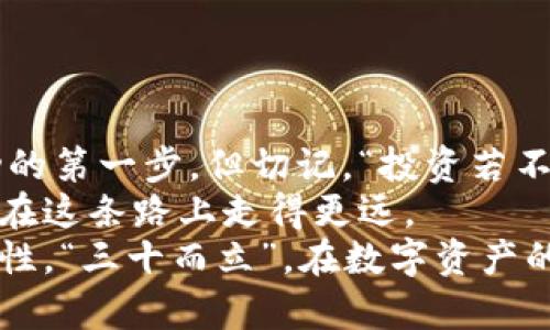   如何通过小狐狸钱包轻松导入火币链：一步一步教你实现数字资产管理 / 
 guanjianci 小狐狸钱包,火币链,数字资产,区块链 /guanjianci 

小狐狸钱包简介
小狐狸钱包（MetaMask）是一款广受欢迎的加密货币钱包，支持以太坊及其兼容的链。它以用户友好的界面和强大的功能深受个人投资者喜爱。而火币链则是由火币公司推出的一条高性能公链，致力于为全球开发者和用户提供高效、安全的区块链服务。通过小狐狸钱包，你可以轻松管理你的火币链资产，进行交易、查看余额等操作。

导入火币链的必要性
在数字货币日益普及的今天，越来越多的人开始关注区块链资产的管理。火币链作为一条立足于全球市场的公链，承载着许多创新的去中心化项目。而通过小狐狸钱包导入火币链，不仅可以整合你的数字资产，还可以更方便地参与到各种项目和活动中去，更有效地管理你的投资。就像“万事开头难”，只要迈出导入的一步，其后的操作就会变得相对容易。

准备工作：安装小狐狸钱包
在开始导入火币链之前，首先需要在你的浏览器中安装小狐狸钱包扩展程序。对于尚未使用过的小伙伴而言，以下是简单的安装步骤：
ol
    li打开你的浏览器（建议使用Chrome或Firefox），搜索“MetaMask”并进入官方网站。/li
    li点击“下载”按钮，并根据提示安装相应的扩展程序。/li
    li安装完成后，点击小狐狸图标，按照提示创建一个新钱包，务必妥善保管你的助记词。/li
/ol
这一过程就像是“宁可千日不松手，不可一日不保管”，确保你安全地保存了所有的信息，这对未来的数字资产安全至关重要。

导入火币链的步骤
接下来，进入导入火币链的具体步骤。尽管一开始可能会觉得复杂，但只需按照步骤走，你就能够顺利完成转换，管理你的资产。保持耐心，像金钱管理一样，我们需要慢慢来。

h4步骤一：打开网络设置/h4
首先，打开小狐狸钱包的扩展，点击右上角的账户图标，选择“设置”。在设置窗口中，找到“网络”选项，点击进入网络设置界面。

h4步骤二：添加火币链网络/h4
在网络设置界面，点击“添加网络”。你需要输入火币链的相关信息，这里是必须填写的内容：
ul
    listrong网络名称：/strong火币智能链/li
    listrong新 RPC URL：/stronghttps://http-mainnet.huobichain.com/li
    listrong链 ID：/strong128/li
    listrong符号（可选）：/strongHT/li
    listrong区块浏览器 URL（可选）：/stronghttps://scan.huobichain.com//li
/ul
这些信息可以在火币官网找到，确保填入正确，不然可能会导致无法连接到火币链。就如同“细节决定成败”，在导入的时候需要特别留意哦。

h4步骤三：保存并切换网络/h4
填写完毕后，点击“保存”按钮。回到网络界面，你就可以在网络列表中找到“火币智能链”了。此后，选择该网络，你的账户便可以与火币链连接。

如何进行交易
现在，你已经成功将小狐狸钱包导入火币链，那么如何利用它进行交易呢？接下来的内容将为你详细介绍交易的步骤。其实，投资数字货币就像是走一条没有尽头的路，应该时刻保持耐心与灵活应变的心态。

h4获取火币链资产/h4
在进行任何交易之前，首先要确保你的小狐狸钱包中有火币链的相关资产。你可以通过以下几种方式获取：
ul
    listrong交易所购买：/strong你可以在火币交易所等平台上购买HT币，然后提取至你的小狐狸钱包中。/li
    listrong参与项目分配：/strong某些区块链项目会在其上线时提供代币分配，你可以提前做好功课，参与获得。/li
/ul
坚持“千里之行，始于足下”的信念，逐步积累，终会实现资产的增长。

h4发送和接收数字资产/h4
一旦你的钱包中有了火币链资产，你就可以开始发送和接收交易了。首先，确保你在火币链网络下，点击“发送”按钮，输入接收方的地址和数量，确认后即可发送。接收资产时，只需将你的钱包地址分享给对方即可。在这个过程中，要始终记得“信任但要验证”，确保地址无误。

h4参与去中心化应用（DApp）/h4
火币链上有许多去中心化应用（DApp），你可以通过小狐狸钱包访问，体验不同的区块链服务。在使用DApp时，一定要注意安全性，确认网站的真实性，以避免损失。有时候，冷静处理问题会让你更接近成功，正如“急于求成常常事与愿违”。

常见问题解答
在导入火币链和使用小狐狸钱包的过程中，用户可能会遇到一些问题。以下是一些常见问题及解决方案：

h4为什么无法连接到火币链？/h4
这可能是由于网络设置错误或RPC URL填写错误。请仔细检查设置，确保所有信息准确无误。

h4资产为何未显示？/h4
如果你发送资产后未能在钱包中看到，可能是由于网络未切换成功。请确认你已在火币链网络下，并尝试刷新钱包。

h4如何保证我的资产安全？/h4
建议定期备份你的小狐狸钱包，并妥善保管助记词。避免在不安全的网络环境下进行交易，以降低风险。

总结与展望
通过本篇指南，相信你已经对如何在小狐狸钱包中导入火币链有了清晰的了解。在这个数字资产管理越来越重要的时代，掌握新兴技术、工具和平台将是获得成功的第一步。但切记，“投资若不谨慎，胸有成竹也难稳”！
未来，随着区块链技术和数字资产的不断发展，我们可能会看到更多的机遇与挑战。保持好奇、学无止境，甚至可以参与一些社区讨论或课程提升自己的认知，让你在这条路上走得更远。
最终，希望大家在使用小狐狸钱包和火币链的过程中，都能够顺利管理资金，收获满意的回报。数字世界如同森林，保持不懈探索的精神，你将发现前方无限的可能性。“三十而立”，在数字资产的你，定能创造属于自己的未来。