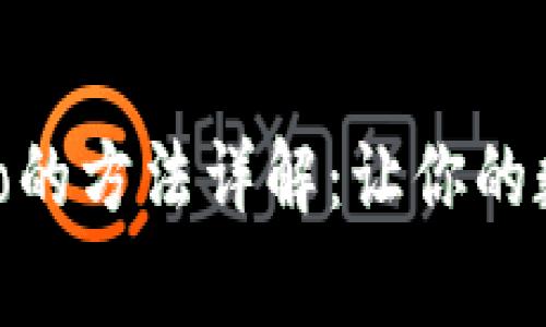Metamask上传Logo的方法详解：让你的数字资产更具个性化