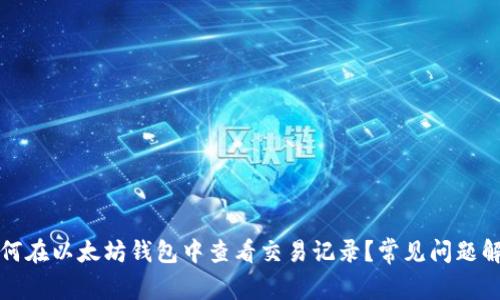 如何在以太坊钱包中查看交易记录？常见问题解答