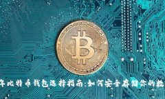 2017年比特币钱包选择指南：如何安全存储你的数