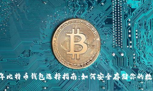 2017年比特币钱包选择指南：如何安全存储你的数字资产