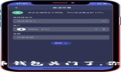 如果比特币钱包关门了，你该怎么办？