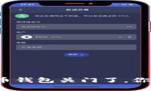 如果比特币钱包关门了，你该怎么办？