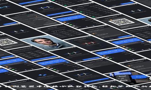 如何在手机浏览器中连接小狐狸钱包，轻松管理你的数字资产