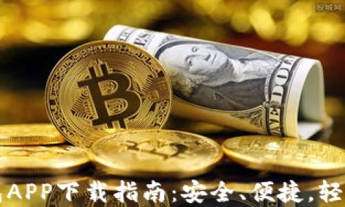 
最新虚拟币钱包APP下载指南：安全、便捷，轻松掌握数字货币