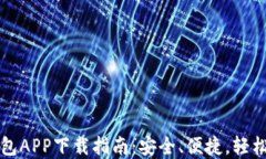 最新虚拟币钱包APP下载指南：安全、便捷，轻松