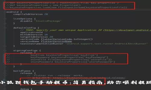 小狐狸钱包手动提币：简易指南，助你顺利提现