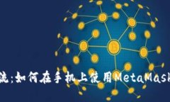 : 跟随潮流：如何在手机上使用MetaMask进行挖矿