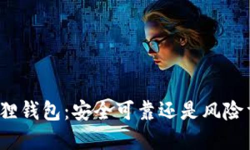 小狐狸钱包：安全可靠还是风险重重？