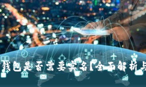 USDT钱包是否需要实名？全面解析与建议