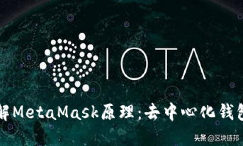 深入了解MetaMask原理：去中心化钱包的秘密