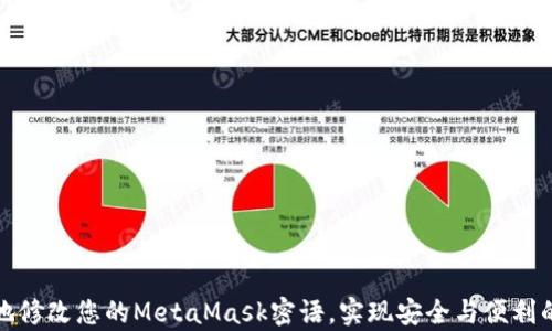 
如何有效地修改您的MetaMask密语，实现安全与便利的完美平衡