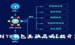 USDT提现到TP钱包是骗局吗？揭开真相的背后