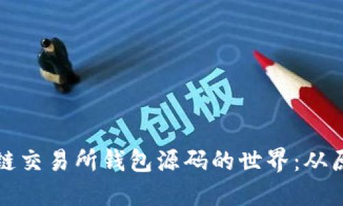 深入探索区块链交易所钱包源码的世界：从原理到实用案例