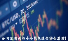 如何使用比特币冷钱包进行安全存储？