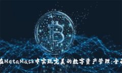 如何在MetaMask中实现完美的数字资产管理：全面指
