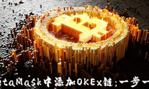 
如何在MetaMask中添加OKEx链：一步一步的指南