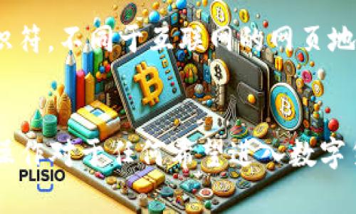 USDT钱包地址不是网页地址。USDT（Tether）是一种基于区块链的加密货币，每个钱包地址是一个独特的字符串，用于接收和发送USDT。这个地址通常由各种字母和数字组成，形似一个账户号码，用于标识特定的钱包。

USDT钱包地址的基本概念
USDT钱包地址就像是您的银行账户号码，但它在数字货币的世界中使用。这些地址对特定类型的区块链（如以太坊、波场等）是唯一的。每种区块链网络都有不同的地址格式。

钱包地址的组成
USDT钱包地址通常由一系列字母和数字组合而成，长度在26到42个字符之间。在某些区块链网络中，地址的开头部分可以帮助您识别地址属于哪个区块链。例如，以太坊上的地址以“0x”开头，而比特币地址则没有这种特定的格式。

怎么获得USDT钱包地址
要获得USDT钱包地址，您需要创建一个数字钱包。市场上有许多类型的钱包可供选择，包括软件钱包、硬件钱包和在线钱包。创建钱包后，您可以在钱包界面中找到您的USDT钱包地址，一般会有“接收”或“复制地址”的选项。

如何使用USDT钱包地址
如果您需要向某人发送USDT，您只需输入他们的USDT钱包地址，然后输入发送的金额。请务必检查地址是否正确，因为一旦交易确认，资金将无法恢复。同时，当您想要将USDT转入您的钱包时，也需要提供您的钱包地址给对方。

USDT钱包地址与网页地址的区别
网页地址（也叫URL）是用来识别互联网上网页的地址，通常以“http://”或“https://”开头。USDT钱包地址则是区块链上的一个特定标识符，不同于互联网的网页地址。用户访问网页通常需要一个浏览器，而数字钱包则通过专门的应用程序或浏览器插件来管理。

总结
USDT钱包地址是一个用于存储和转移USDT的区块链地址，它是加密货币交易不可或缺的一部分。了解钱包地址的组成、获取方式及其操作对于任何希望进入数字货币市场的人来说都是至关重要的。同时，牢记钱包地址和网页地址的区别，可以更好地帮助您在数字资产与互联网内容之间进行导航。