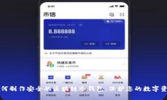 如何制作安全的区块链冷钱包：保护您的数字资