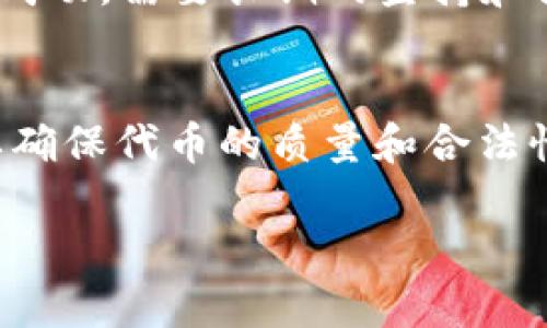   以太坊钱包发币成本详解：如何在区块链上轻松创建数字资产 / 

 guanjianci 以太坊, 钱包, 发币, 成本 /guanjianci 

引言
在数字货币快速发展的今天，以太坊作为一种强大的区块链平台，吸引了越来越多的开发者和投资者关注。而在这个平台上发币（Token）似乎成为了一种新风潮，许多人希望创造属于自己的数字资产。你是否曾想过，发币的背后究竟需要付出多少成本？在这篇文章中，我们将深入探讨以太坊钱包发币的相关成本，以及在这一过程中的一些窍门和注意事项。

以太坊与发币概述
以太坊是一个开源的、去中心化的区块链平台，让开发者可以在其基础上构建去中心化应用（dApps）和智能合约。与比特币不同，以太坊的设计允许开发者发起新的代币，通常是基于以太坊的ERC-20标准或者ERC-721标准（用于非同质化代币）。一旦创建，代币便可以在不同的平台之间进行交易。发币不仅能创造新的资产，还可以为项目筹集资金或者为某种服务提供新的支付方式。

发币的成本组成
在发币的过程中，可能会涉及到多个方面的成本，包括但不限于以下几点：
ul
    listrong智能合约开发费用：/strong如果你并不精通编程，可能需要雇佣专业的开发者来为你的代币编写智能合约。开发者的收费标准不一，通常会在几千到数万不等。/li
    listrong矿工费用（Gas费用）：/strong每次在以太坊网络上执行交易或调用智能合约时，都需要支付矿工费用，称为Gas费用。这是一个动态的费用，根据网络的拥堵情况而变化，发币时通常需要数十到几百美元不等。/li
    listrong审计费用：/strong为了确保智能合约的安全性，很多开发者会选择将其合约进行审计。专业的审计师会检查代码中的漏洞和潜在的安全问题，这一过程也需要支付相应的费用，通常从几千到上万美元。/li
    listrong法律咨询费用：/strong发币可能涉及到法律法规的问题，需要咨询专业的法律顾问，以确保遵循相关的法律法规。法律咨询的费用因地区和服务内容而异，大约几百到几千美元不等。/li
    listrong市场营销费用：/strong为了让更多人知晓并接受你的代币，市场营销也不可忽视。从创建社交媒体账号、开发网站到投放广告，各种营销手段都需要预算，这笔费用可能由几百到几万元都有。/li
/ul

如何降低发币成本
虽然发币涉及的成本不少，但实际上也有一些方法可以帮助你降低这些开支：
ul
    listrong学习智能合约开发：/strong如果你有时间和兴趣，学习一些基本的智能合约编程知识可以大幅度降低开发费用。网上有很多免费的学习资源和课程，掌握这一技能后，你可以自己编写合约。/li
    listrong选择合适的时机发币：/strongGas费用是动态的，因此选择在网络拥堵程度较低的时候进行发币，可以节省一笔可观的费用。你可以参考一些Gas费监测工具，选择合适的时机发币。/li
    listrong与其他项目合作：/strong如果你的代币能与现有项目进行合作，分摊一些成本也是个不错的选择。他们可以提供一定的技术支持或者市场推广资源。/li
/ul

发币的挑战与机遇
虽然发币看似操作简单，但在背后却隐藏着许多挑战。比如，随着市场上代币数量的增加，竞争也越来越激烈。如何让你的代币突围而出，并获得投资者的青睐，就需要你在创意、执行力和市场推广方面下更多的功夫。

不过，机遇与挑战并存。如果你的代币能够满足某种需求，或者提供独特的价值，潜在的投资者常常会被吸引过来。此外，正如“天上不会掉馅饼”的俗语，发币也不可能一朝一夕就能成功，需要长期的坚持和努力。

总结
发币的成本涵盖了多个方面，从智能合约开发到市场营销，每一个环节都需要仔细考虑和规划。在这个过程中，降低成本的方式也许可以为你节省一部分资金，但最重要的仍然是要确保代币的质量和合法性。希望通过这篇文章，你能够更全面地了解以太坊钱包发币的成本，激发出新的灵感，让你的代币梦想照进现实！ 

记住，“一日之计在于晨”，把握好每一个环节的细节，才能在将来的市场中立于不败之地。让我们在数字货币的浪潮中，乘风破浪，勇往直前吧！