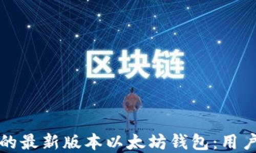 
如何选择适合你的最新版本以太坊钱包：用户体验与安全并重