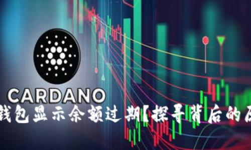 为什么小狐狸钱包显示余额过期？探寻背后的原因与解决方案