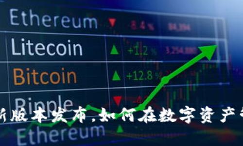 小狐狸钱包6.0新版本发布，如何在数字资产管理中脱颖而出？