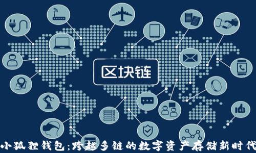 
小狐狸钱包：跨越多链的数字资产存储新时代