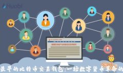 探索最早的比特币交易钱包：一场数字货币革命