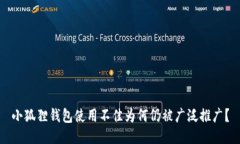 小狐狸钱包使用不佳为何仍被广泛推广？