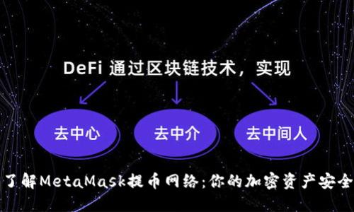 深入了解MetaMask提币网络：你的加密资产安全出路