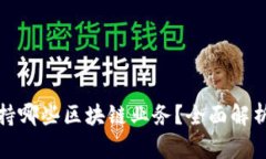 信托钱包支持哪些区块链业务？全面解析其多链