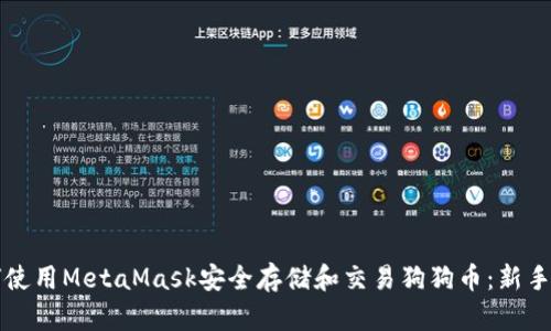 如何使用MetaMask安全存储和交易狗狗币：新手指南