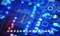 比特币未知钱包的意义与影响解析