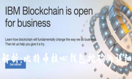 全面解析：比特币核心钱包挖矿的详细指南