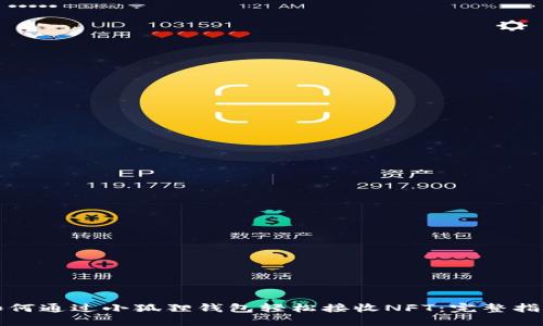 如何通过小狐狸钱包轻松接收NFT：完整指南