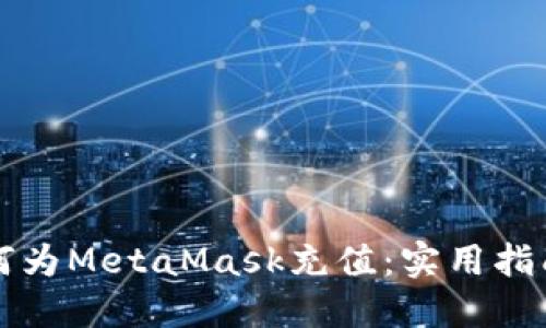 国内如何为MetaMask充值：实用指南与技巧