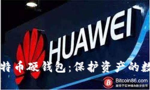 网购比特币硬钱包：保护资产的数字金库