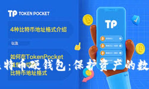 网购比特币硬钱包：保护资产的数字金库